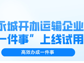 【圖解】永城市開辦運輸企業“一件事”上線試用（附圖解）